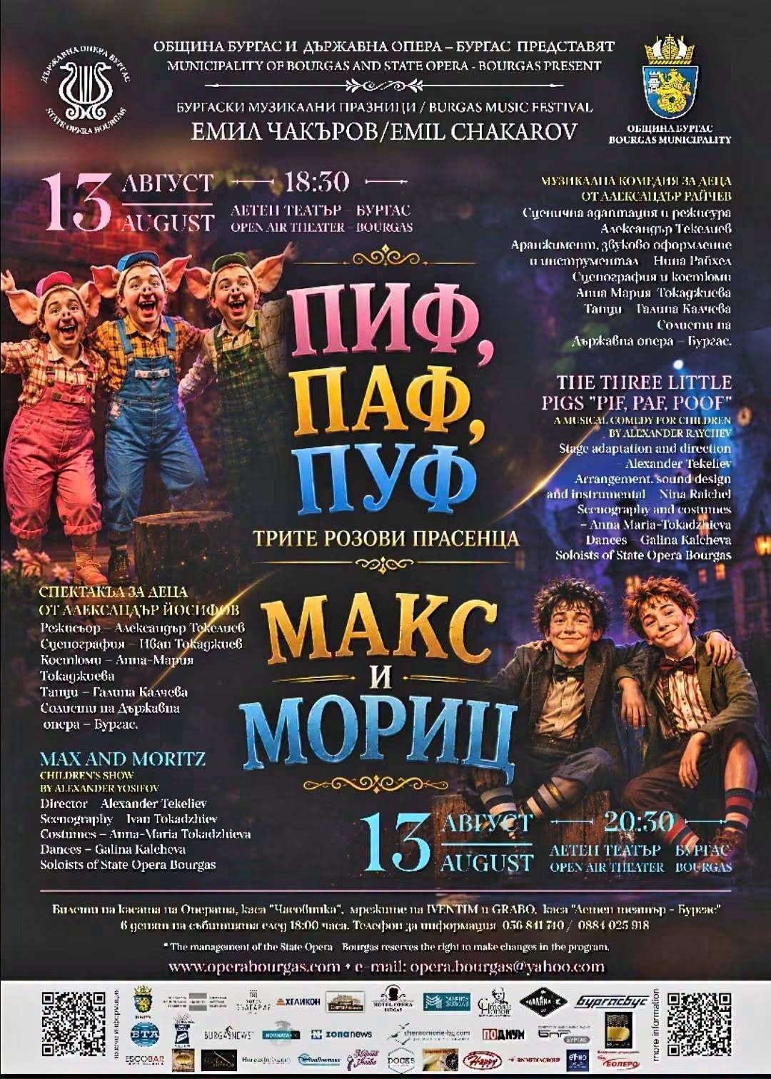 Детски 13 август